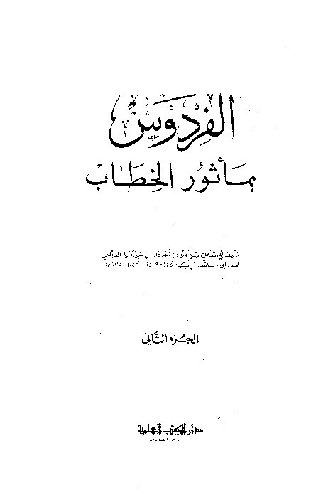 Musnad Al-Firdaus Dailami Jilid 2